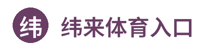 纬来体育入口